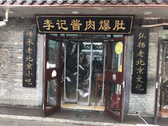门面-清真·鸦儿李记·小馆(后海店)