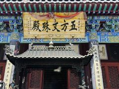 -五台山风景名胜区