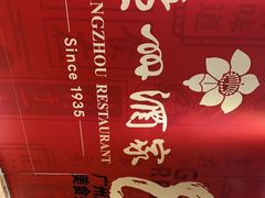 -广州酒家(文昌总店)