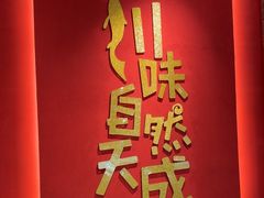 -天成川菜(礼岗店)