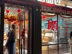 -Briant石窑面包(丰盛里店)