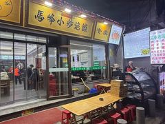 -清真馬峰小炒泡饃