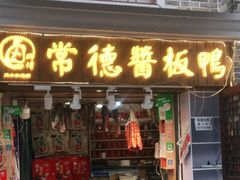 门面-卤师傅常德酱板鸭三十年老店
