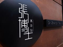 门面-张博士茗茶馆(外滩店)