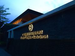 广州花都合景喜来登度假酒店-广州花都木莲庄酒店