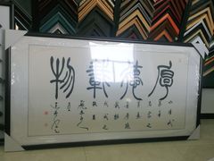 -龙慧画框·裱画配框工厂店