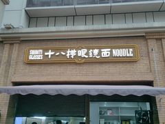 -蒋六十八梯眼镜面(渝中店)