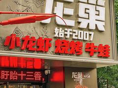 -龙巢盱眙龙虾·牛蛙·烧烤宵夜(八卦岭店)