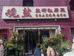-观盐·盐帮菜(官园桥店)