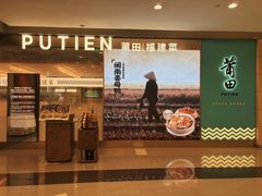 -莆田餐厅PUTIEN(世博源店)
