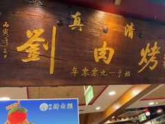 -烤肉刘·清真老北京炙子烤肉(虎坊桥老店)