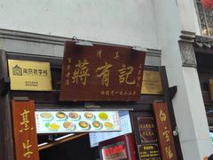 -清真蒋有记(老门东店)