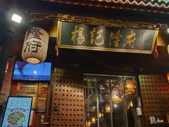 门面-杨记隆府(重庆总店)