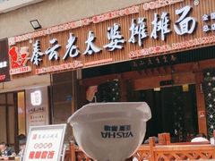 -秦云老太婆摊摊面(全国总店)