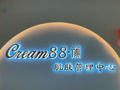 -Cream88颜皮肤管理中心