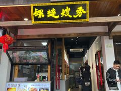 -秀嫂挞粿