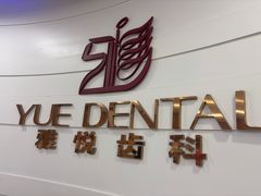 -雅悦齿科(顾村公园店)
