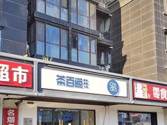 -茶百道(传媒大学店)