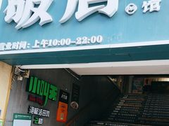 -破店(井大店)