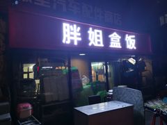 门面-胖姐盒饭(通达街店)