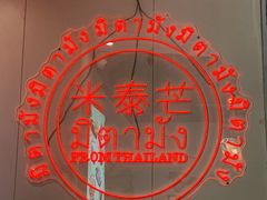 -米泰芒·东南亚料理(体育西店)