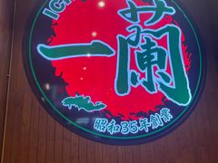 -一蘭拉面(尖沙咀店)