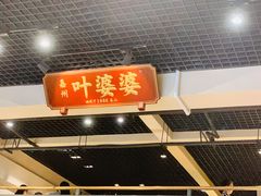 门面-嘉州叶婆婆钵钵鸡(建设路店)