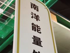 -斗作小养·南洋茶咖(淮海755店)