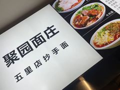 -聚园面庄(新光天地店)