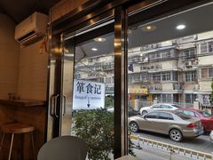 -箪食记(汉口路店)