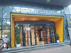 -艾豪森酒店(西安大雁塔大唐不夜城店)