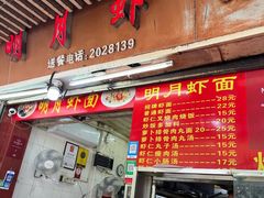 -明月虾面(厦禾路店)