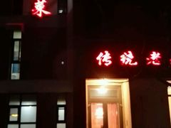 门面-津味老菜(露西亚商街店)