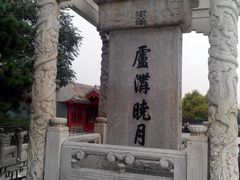 -卢沟桥文化旅游区