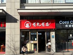 -有礼有面(知春路店)