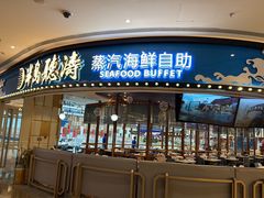 -半岛听涛蒸汽海鲜自助(K11店)