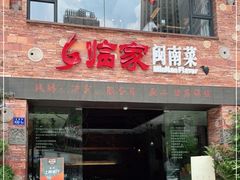 门面-临家闽南菜(宝洲路店)