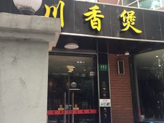 门面-川香煲(茅台路店)