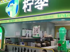 -柠季·手打柠檬茶(静安大悦城北座B1店 )
