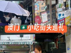 -澳门长洲糯米糍(柯打苏沙街店)