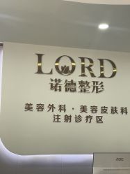 -青岛诺德医学美容医院