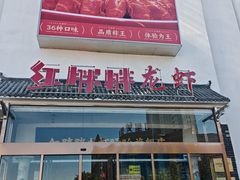 -红胖胖龙虾王·本地菜