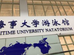 -大连海事大学-游泳馆