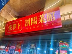 -笨罗卜浏阳菜馆(太平街店)