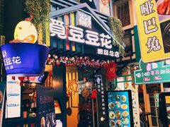 门面-觅豆豆花甜品(望平街店)
