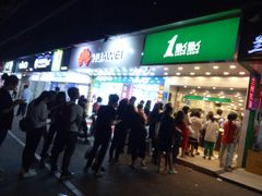 门面-1点点(人和店)