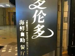 -星伦多自助料理·涮烤一体(虹悦城店)