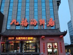 -威海九禧海鲜居渔水饺(经区店)