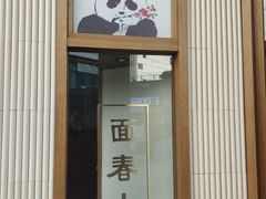 -面春山·传统老卤面(天隆寺店)