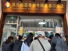 -吴日彪蒜香猪牛排(水巷口店)